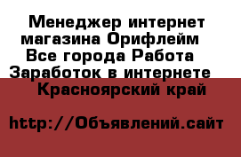 Менеджер интернет-магазина Орифлейм - Все города Работа » Заработок в интернете   . Красноярский край